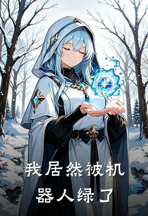 我居然被机器人绿了