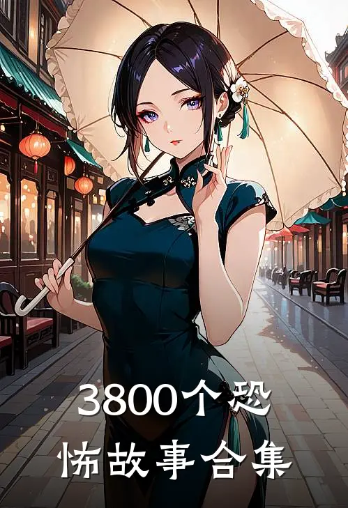 3800个恐怖故事合集