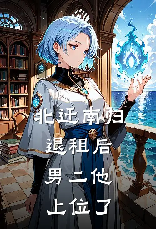 北迁南归，退租后，男二他上位了陈向北林南笙小说完整版免费阅读_最新章节列表北迁南归，退租后，男二他上位了(陈向北林南笙)