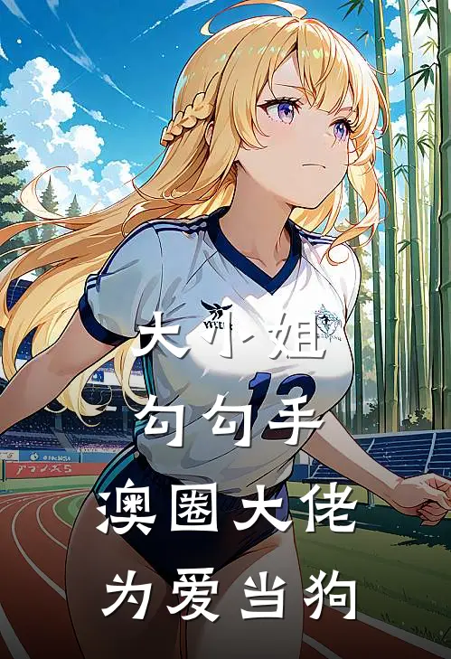 大小姐勾勾手，澳圈大佬为爱当狗（温颐礼殷泽）全文免费阅读无弹窗大结局_大小姐勾勾手，澳圈大佬为爱当狗最新章节列表