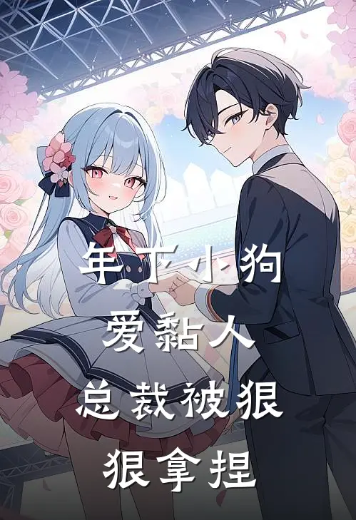 年下小狗爱黏人，总裁被狠狠拿捏