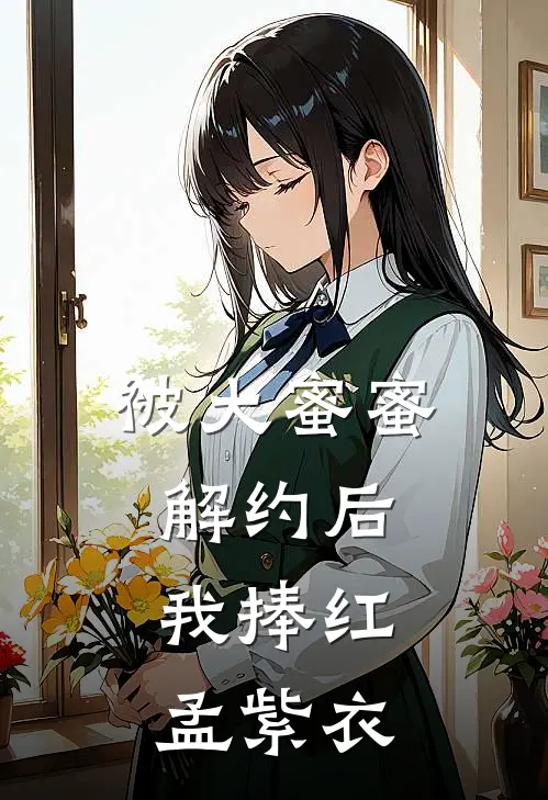 被大蜜蜜解约后，我捧红孟紫衣