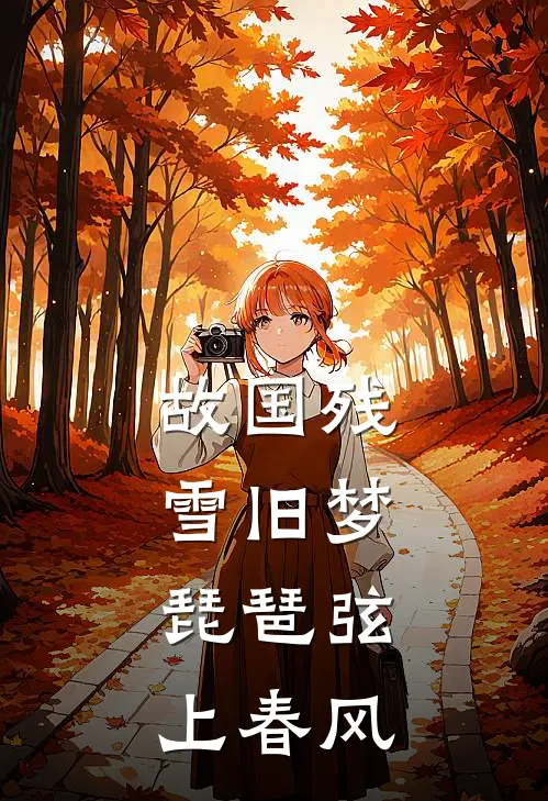 故国残雪旧梦，琵琶弦上春风