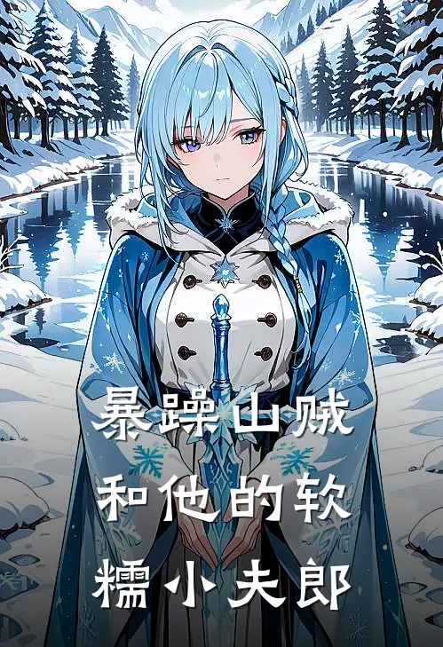 暴躁山贼和他的软糯小夫郎(周小软萧凛)免费小说阅读_免费小说完整版暴躁山贼和他的软糯小夫郎(周小软萧凛)