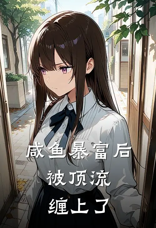 咸鱼暴富后，被顶流缠上了