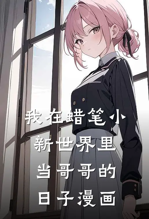 我在蜡笔小新世界里当哥哥的日子漫画