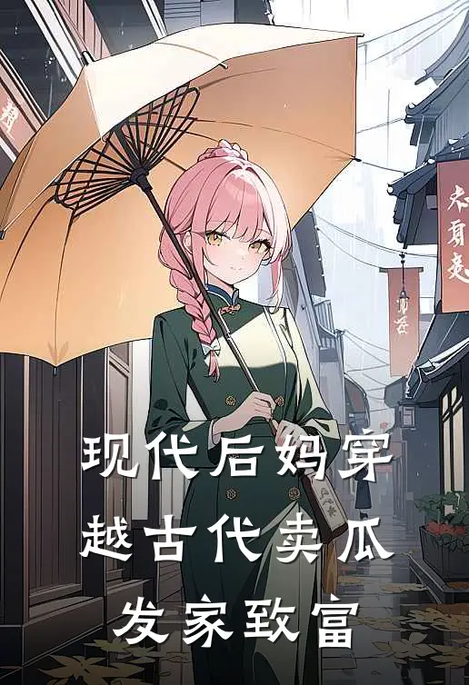 现代后妈穿越古代卖瓜发家致富苏棠翠珠最新全本小说_最新章节列表现代后妈穿越古代卖瓜发家致富(苏棠翠珠)