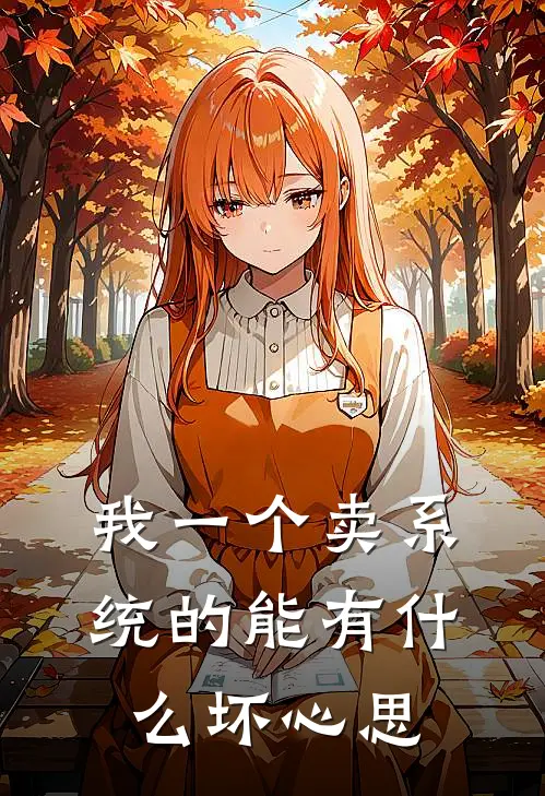 我一个卖系统的能有什么坏心思