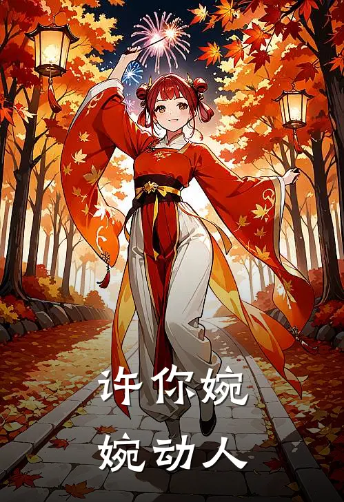 许你婉婉动人(费恩许凛枫)热门小说大全_免费小说大全许你婉婉动人费恩许凛枫