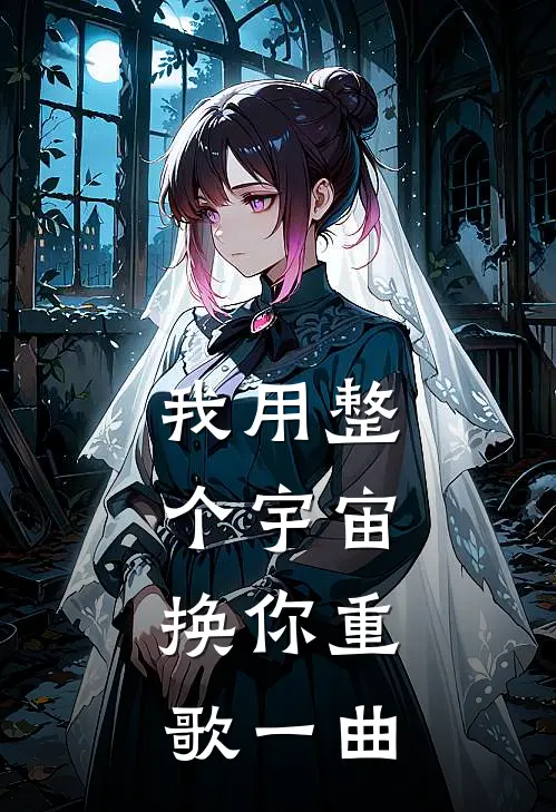 我用整个宇宙，换你重歌一曲李澈苏晚晴全文免费阅读无弹窗大结局_(我用整个宇宙，换你重歌一曲)李澈苏晚晴最新章节列表笔趣阁（我用整个宇宙，换你重歌一曲）