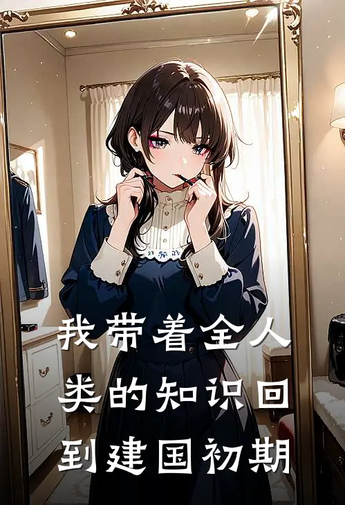 我带着全人类的知识回到建国初期