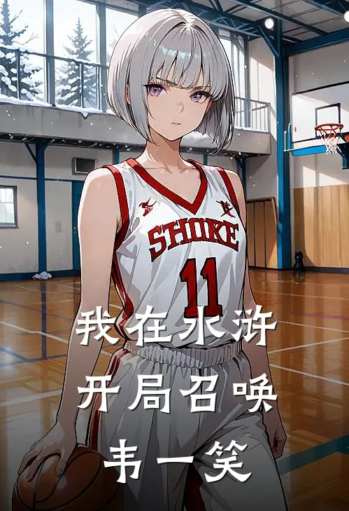 我在水浒：开局召唤韦一笑