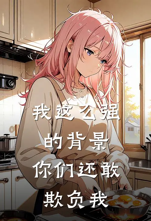 我这么强的背景，你们还敢欺负我