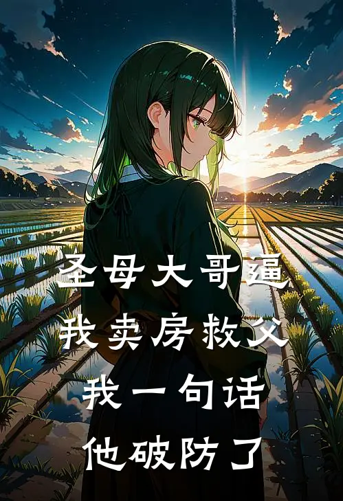 圣母大哥逼我卖房救父，我一句话他破防了