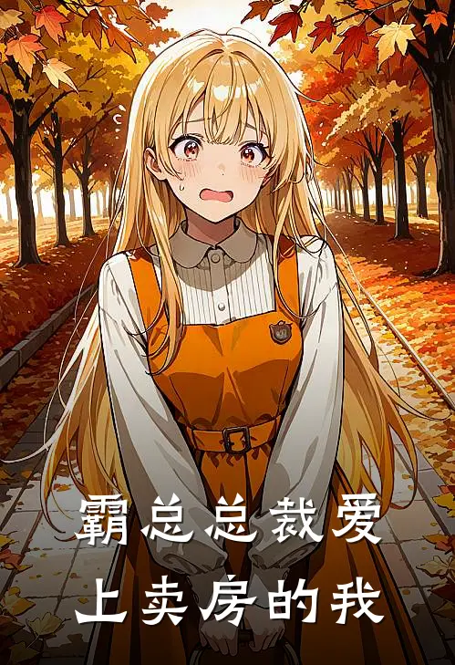 霸总总裁爱上卖房的我