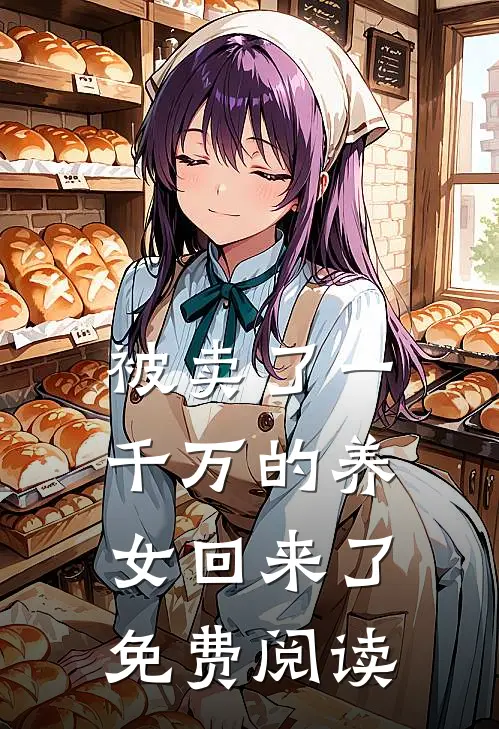 被卖了一千万的养女回来了免费阅读