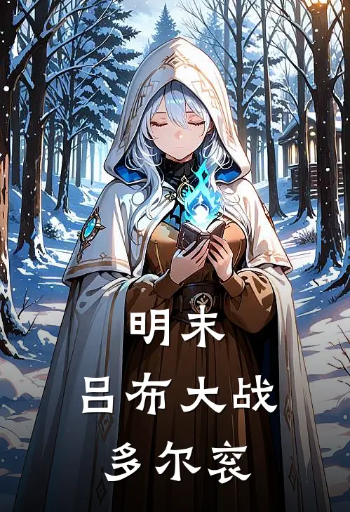 明末：吕布大战多尔衮