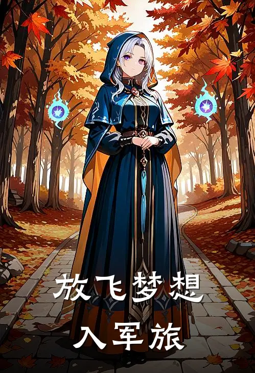 放飞梦想入军旅