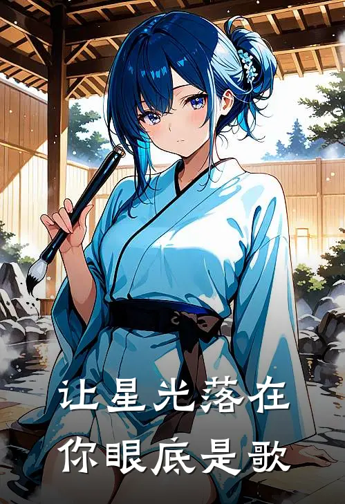 让星光落在你眼底是歌