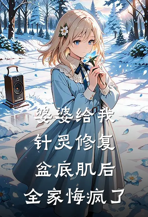 婆婆给我针炙修复盆底肌后，全家悔疯了