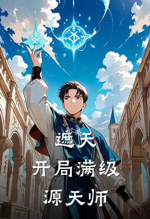 遮天：开局满级源天师