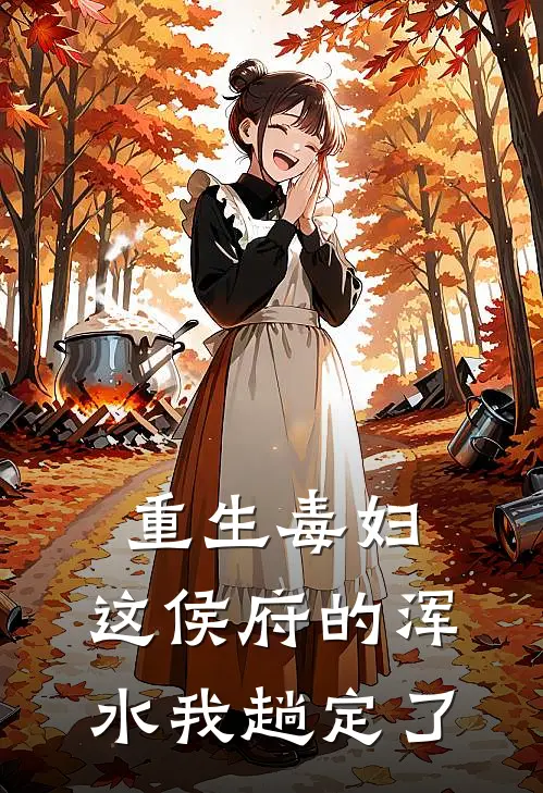 重生毒妇：这侯府的浑水我趟定了