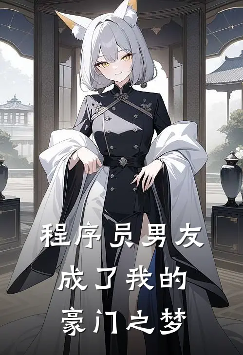 程序员男友成了我的豪门之梦