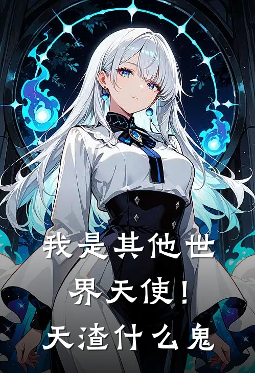 我是其他世界天使！天渣什么鬼
