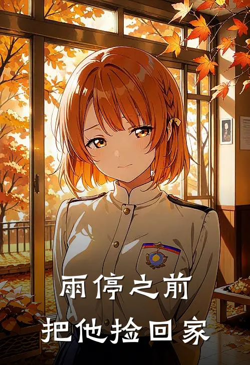 雨停之前，把他捡回家