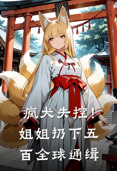 疯犬失控！姐姐扔下五百全球通缉