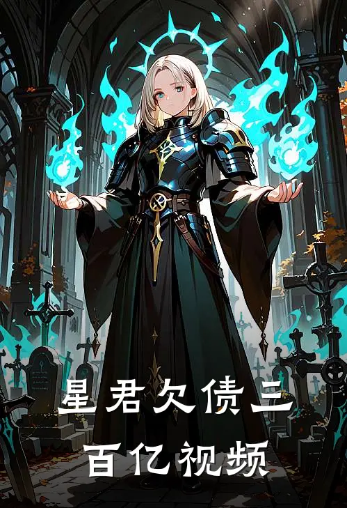 星君欠债三百亿视频