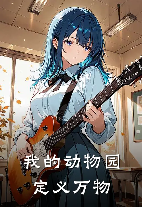 我的动物园，定义万物