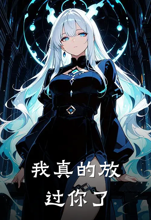我真的放过你了