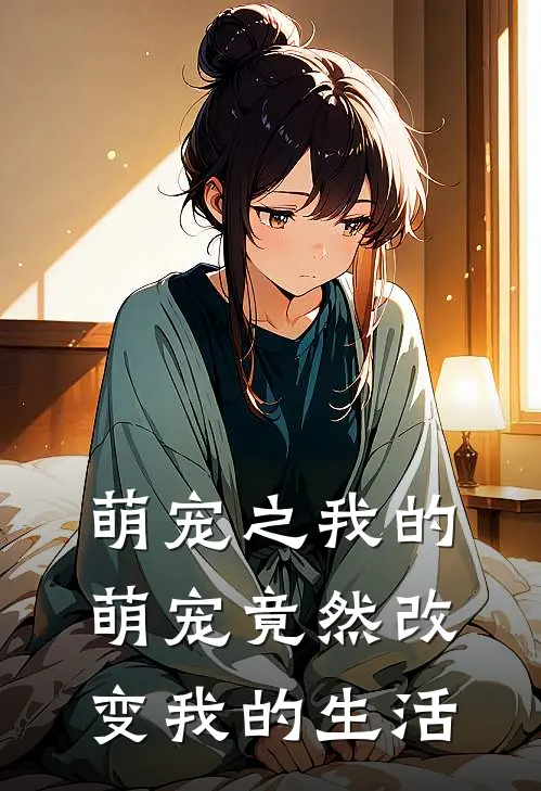 萌宠之我的萌宠竟然改变我的生活