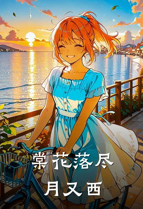 棠花落尽月又西