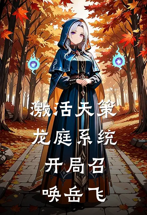 激活天策龙庭系统，开局召唤岳飞