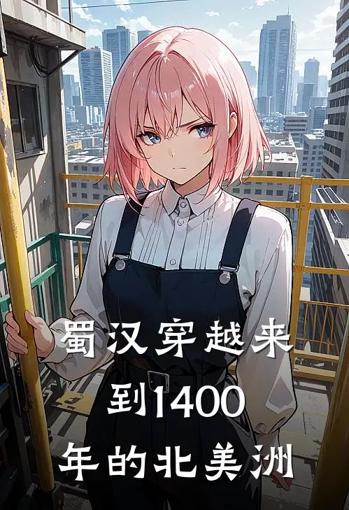 蜀汉穿越来到1400年的北美洲关羽刘备全集免费小说_免费小说完结蜀汉穿越来到1400年的北美洲(关羽刘备)