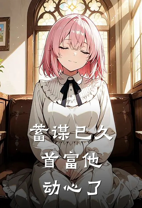 蓄谋已久，首富他动心了