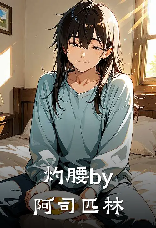 灼腰by阿司匹林