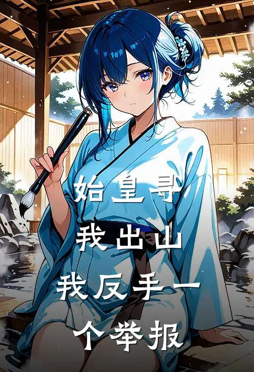 始皇寻我出山，我反手一个举报
