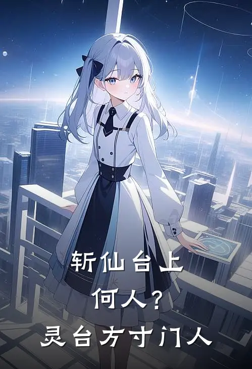 斩仙台上何人？灵台方寸门人