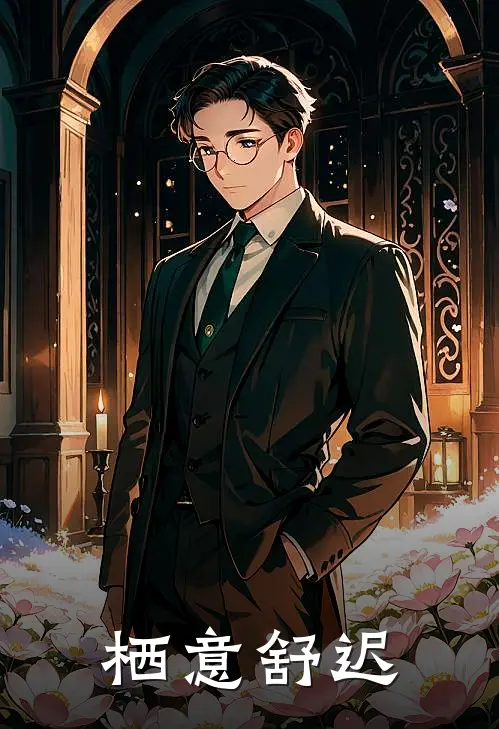 《栖意舒迟》翟栖迟管舒意完结版阅读_翟栖迟管舒意完结版在线阅读