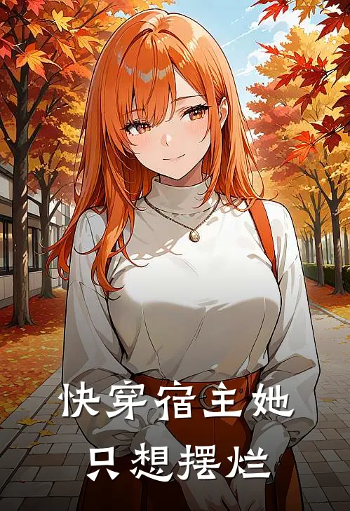 快穿宿主她只想摆烂
