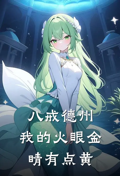 《八戒德州，我的火眼金睛有点黄》