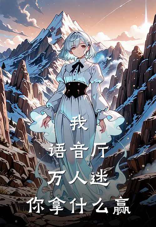 我，语音厅万人迷，你拿什么赢