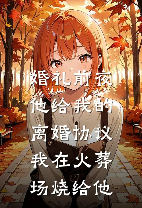 婚礼前夜，他给我的离婚协议，我在火葬场烧给他