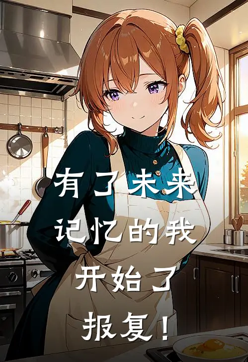 有了未来记忆的我，开始了报复！