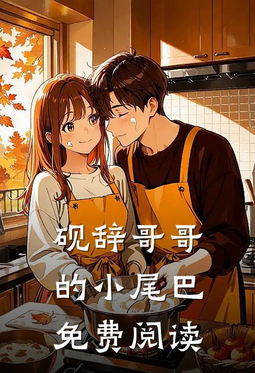 砚辞哥哥的小尾巴免费阅读