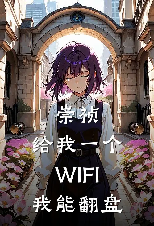 崇祯：给我一个WIFI，我能翻盘