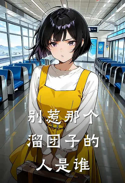 别惹那个溜团子的人是谁